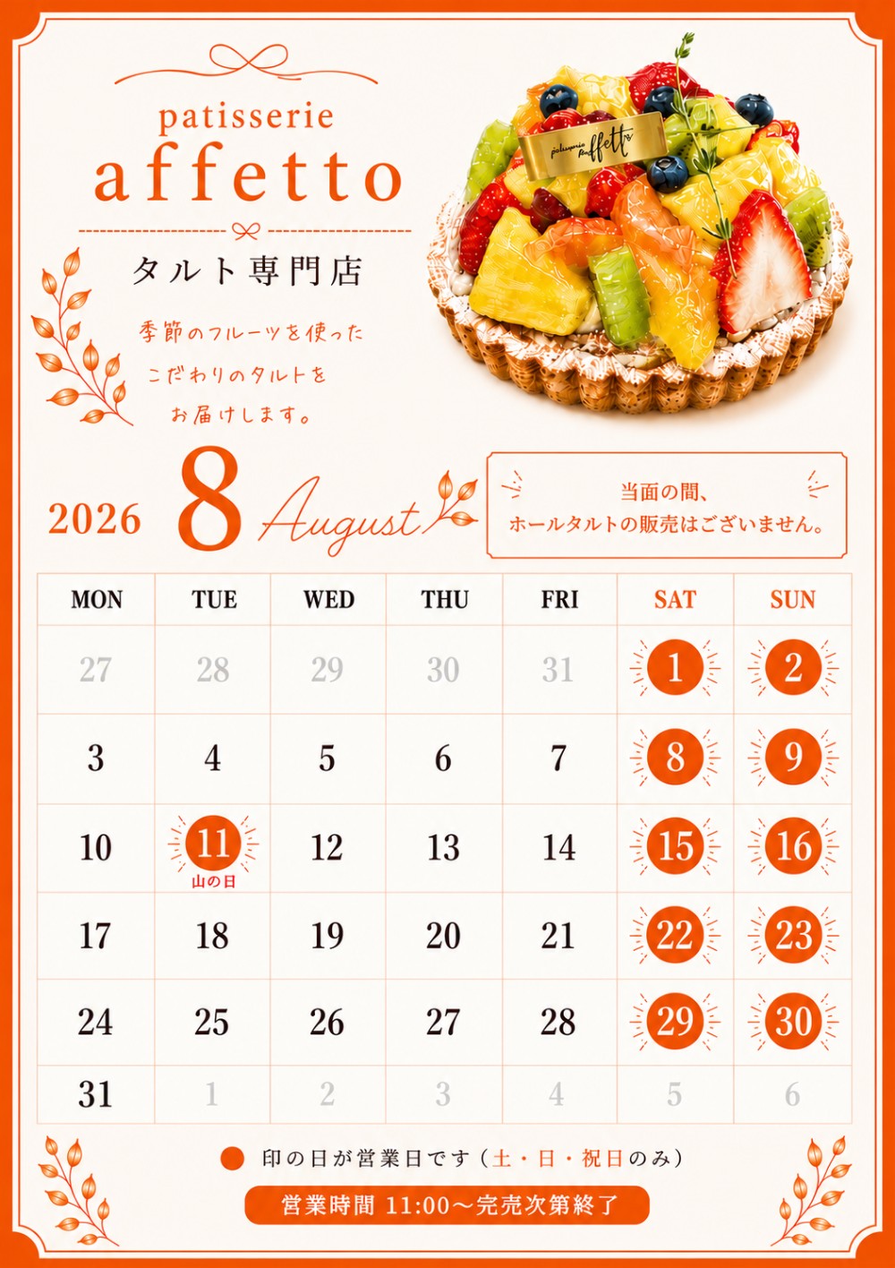 今月の営業カレンダー